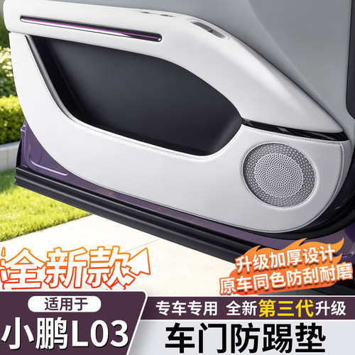 小鹏MONAL03/M03车门防踢垫