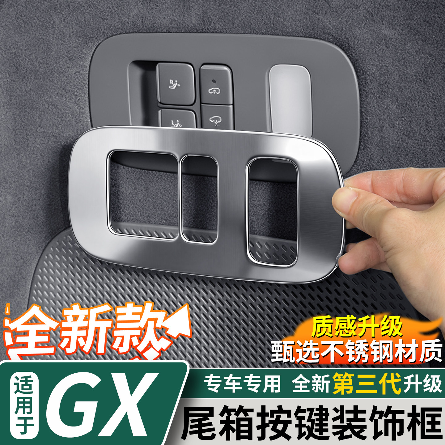 小鹏GX后备箱座椅调节装饰框