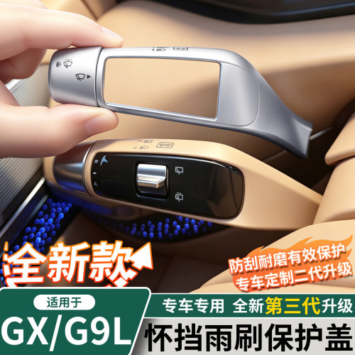 小鹏GX/G9L雨刷怀挡保护盖
