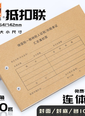 【连体式抵扣联100套】浩立信通用增值税抵扣联记账凭证封面一般纳税人征税/扣税单证汇总薄勤为径多省包邮