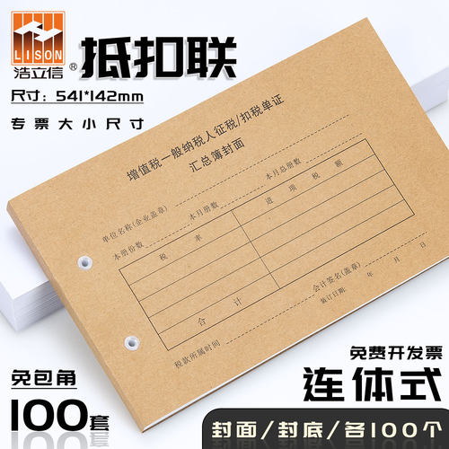 【连体式抵扣联100套】浩立信通用增值税抵扣联记账凭证封面一般纳税人征税/扣税单证汇总薄勤为径多省包邮 - 封面
