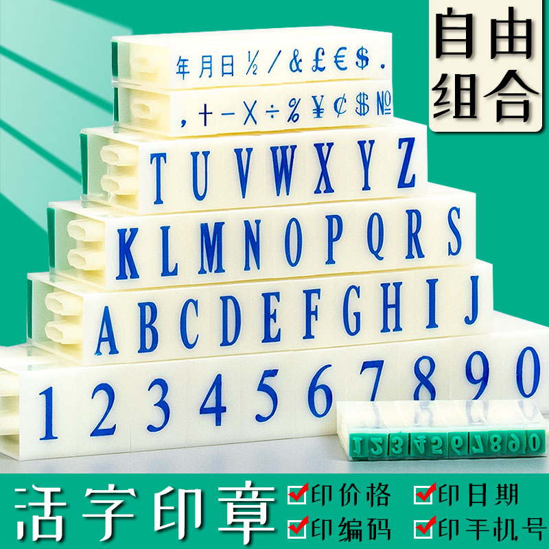 数字印章0-9可组合式活字印章可拆卸字符号章年月日期英文字母章可印手机号超市柜台价格标签档案编号包邮-封面