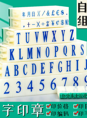 数字印章0-9可组合式活字印章可拆卸字符号章年月日期英文字母章可印手机号超市柜台价格标签档案编号包邮