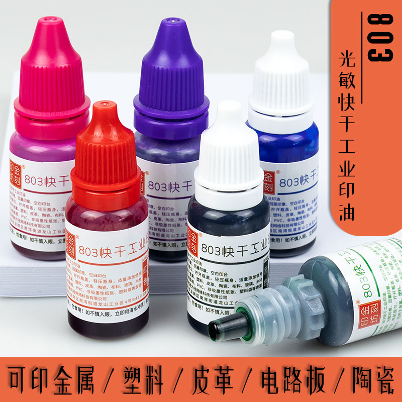 金刻印坊光敏快干工业印油包邮
