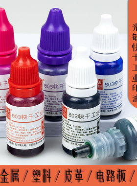 金刻印坊光敏803快干工业印不灭油可印排线电路板手机背板金属陶瓷皮革塑料干的快不易擦除多省包邮