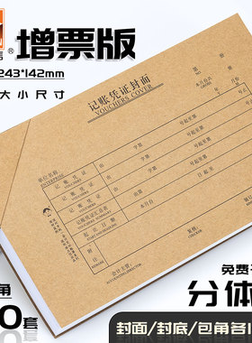 【分体式送包角100个】浩立信会计记账凭证封面凭证打印纸242*143mm牛皮纸封皮封底勤为径办公用品文具包邮
