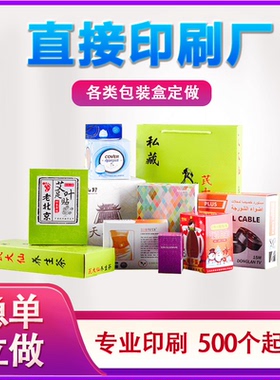 包装盒定制纸盒定做包装印刷彩盒订制彩印礼品盒订做盒子厂家