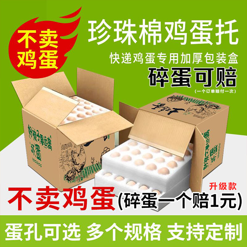 洛阳珍珠棉鸡蛋托100枚快递邮寄专用防震泡沫箱包装盒土鸡蛋礼盒
