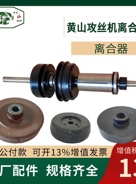 黄山攻丝机HS4016摩擦轮HS4024离合器刹车盘HS4112下接盘上反转轮