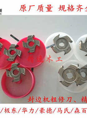 优质极东南兴豪迈青岛封边机粗修刀精修刀跟踪刀刮刀 封边机配件