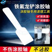 pur胶轴清胶铲特氟龙铲刀铲子封边机涂胶轴清洗铲刀专用不伤胶轴