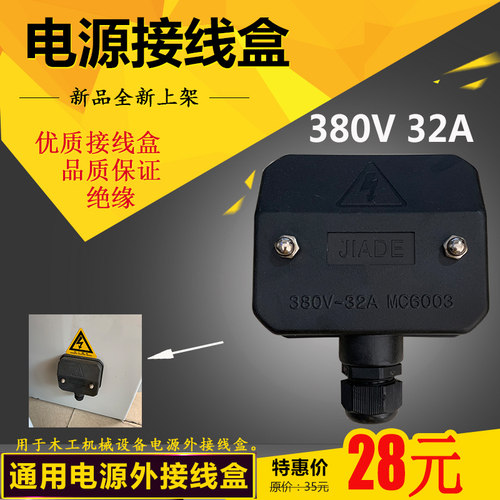 木工机械配件设备总电外接线盒380V/32A MC6003推台锯等通用型