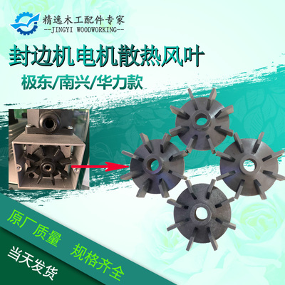 封边机电机马达风叶 极东KDT南兴豪德封边机电机配件高速电机风叶