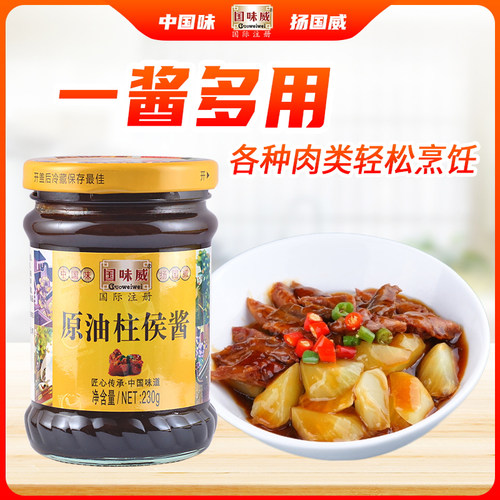 国味威原油柱侯230g黄豆酱酿造