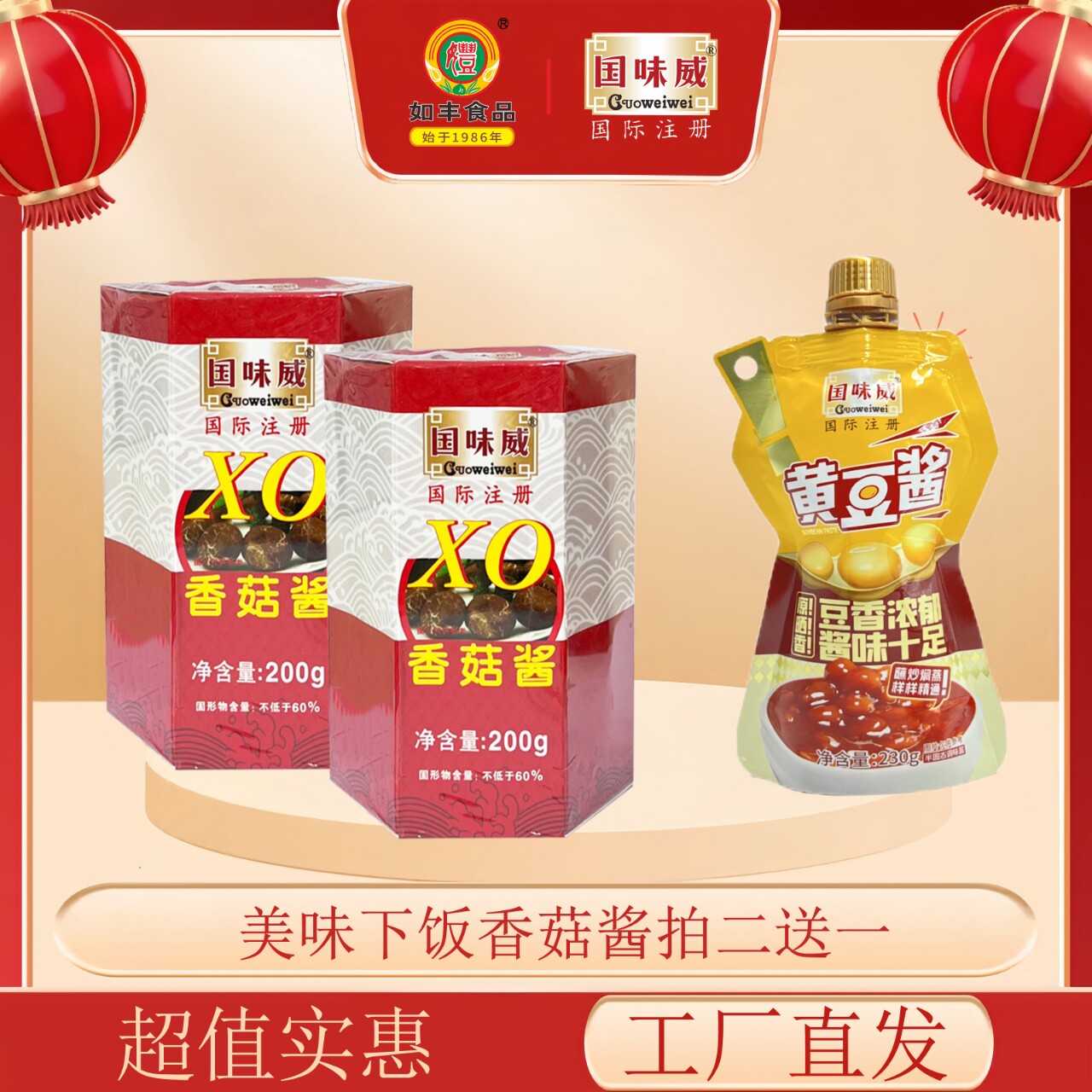 国味威XO香菇酱+230g袋装黄豆酱