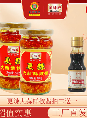 2瓶装更辣大蒜鲜椒酱290g+100ml特曲头抽辣度更辣椒酱拌饭拌面酱