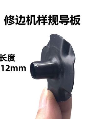 修边机样规导板配件牧钿N3701/3703 东成FF-6/FF02-6导板通用配件