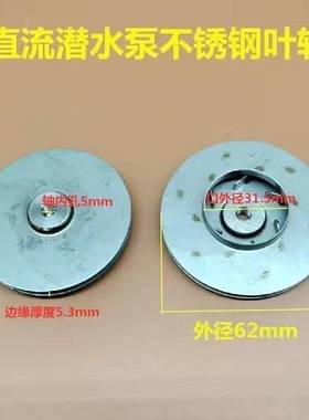 直流潜水泵叶轮配件电瓶车水泵48v60V伏转子泵头碳刷轴承塑料叶轮