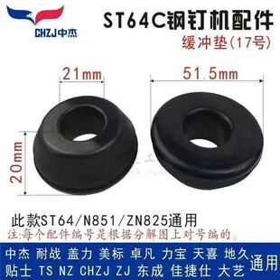 中杰气钉枪气动配件ST64钢钉枪缓冲垫T50直钉枪垫通用原厂