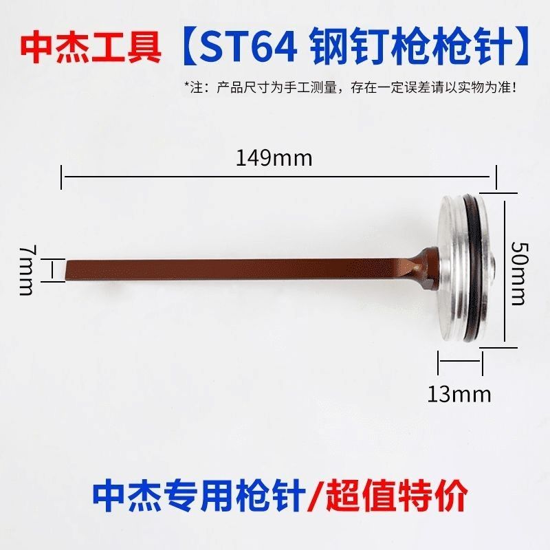中杰ST64C钢钉枪针东成气动钉枪通用撞针耐战配件佳捷仕T50DG枪舌图片