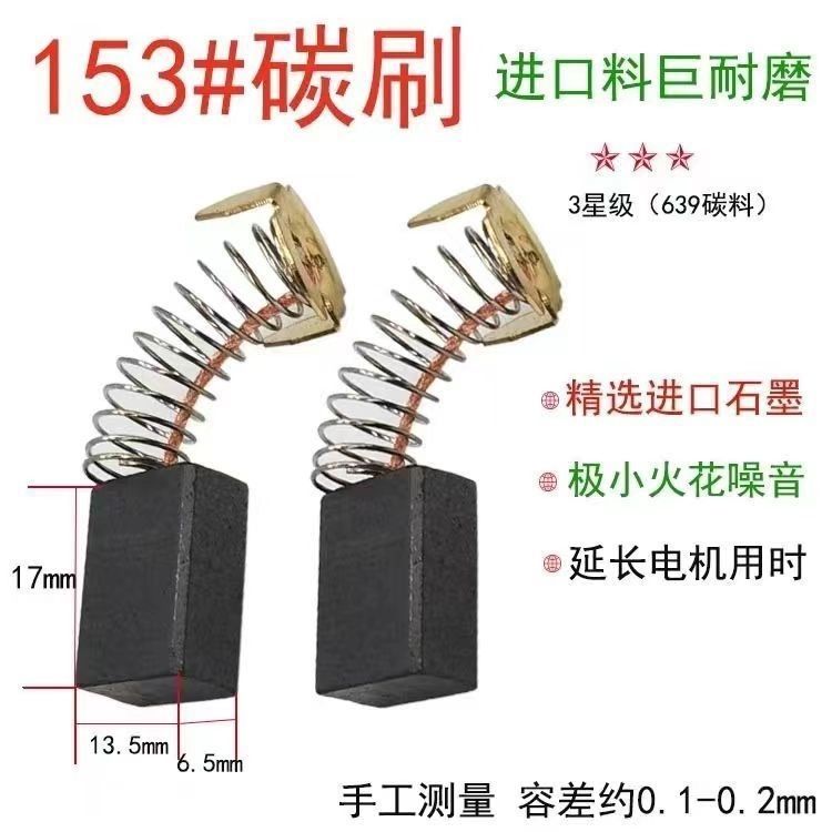电动工具碳刷153a切割机电刷  6.5*13.5.18 切割机碳刷153a碳刷