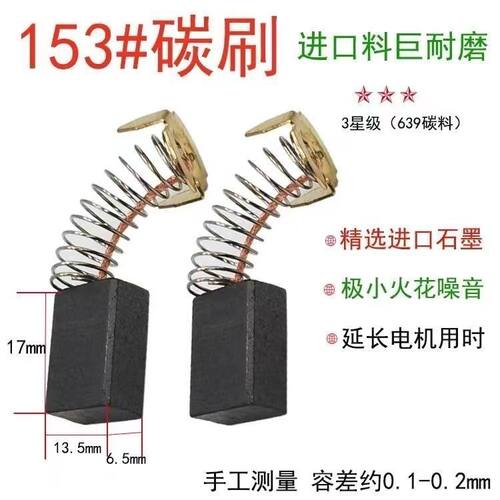 电动工具碳刷153a切割机电刷  6.5*13.5.18 切割机碳刷153a碳刷