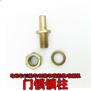 锁柱电动三轮车车棚子三轮车四轮车拖拉机收割机驾驶室门锁锁柱