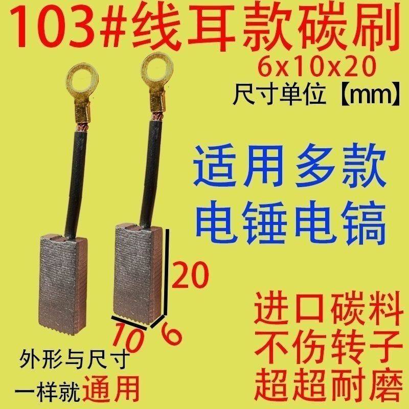 耐磨碳刷电锤碳刷103线耳款碳刷6x10线耳款碳刷电刷 电锤电镐碳刷