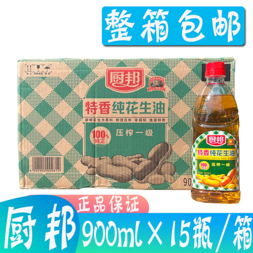 整箱包邮 厨邦特香花生油900ml*15瓶/箱 物理压榨非调和