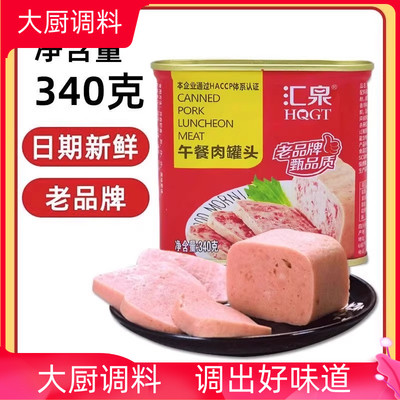 特价汇泉午餐肉罐头三明治火锅烧烤老牌子整箱340g*24罐开罐即食