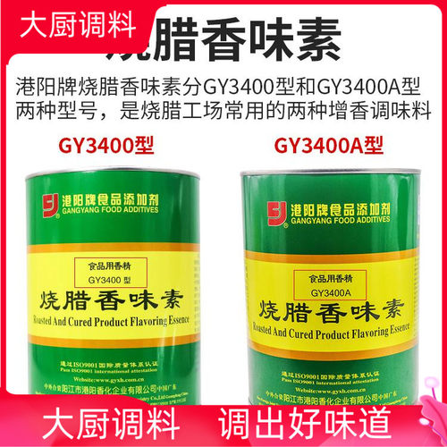 广东港阳烧腊香味素GY3400食用香精调料烧鸭烧鹅广式增香剂 3400A