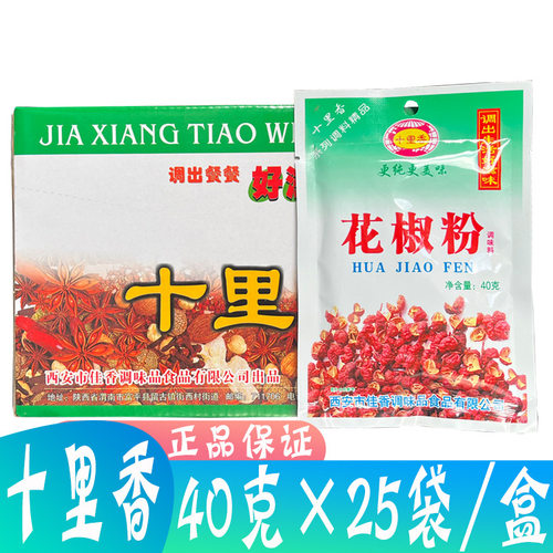 十里香花椒粉 40g*25袋/盒 调味品 调味料 烧烤配料卤料调料