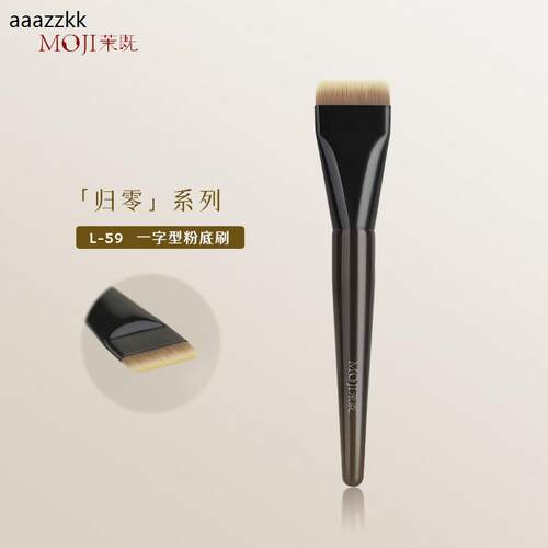 茉既归零L59一字粉底刷不