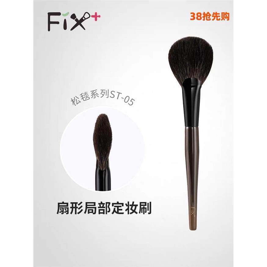 Fix菲丝加芬2.0松毯ST05灰鼠中号扇形扇丸刷定妆刷腮红刷余粉刷
