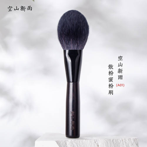 空山新雨A01散粉刷超软