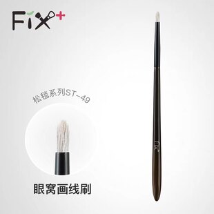 Fix菲丝加芬松毯ST49眼线刷 眼尾精准细节刷 眼角提亮刷fix st49