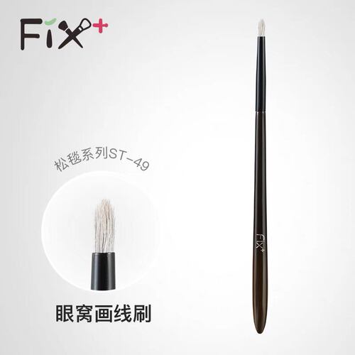 Fix菲丝加芬松毯ST49眼线