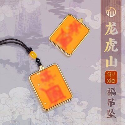 龙虎山驱xie福吊坠百邪不侵平安项链面小仙
