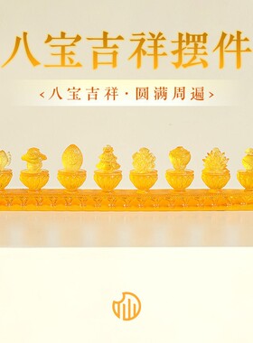 【八宝吉祥摆件】2026正东方居家客厅树脂摆件新中式办公桌装饰