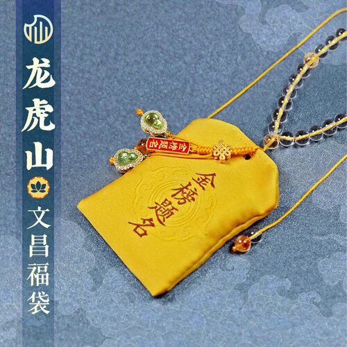 【龙虎山文昌福】文昌福袋金榜题名逢考必过新中式御守挂件