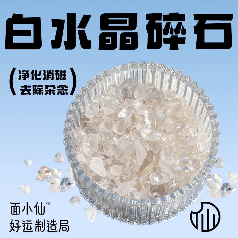 面小仙白水晶碎石消磁净化