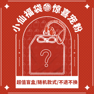 面小仙限定祝福盲盒福袋不退不换(内含1件水晶产品款式随机)