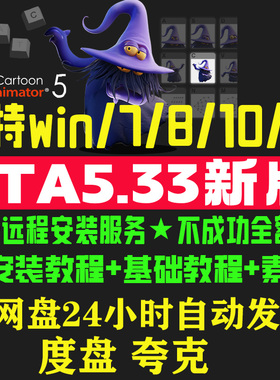 CTA5.33中文新版Cartoon Animator5.3系列沙雕动画软件远程安装