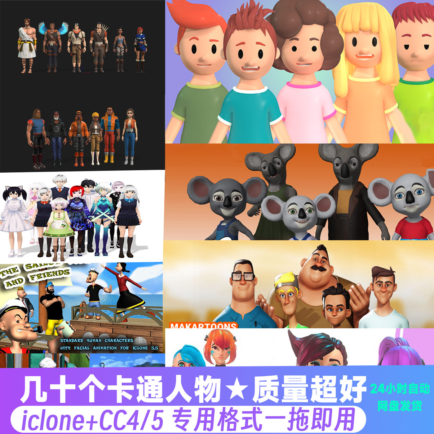 几十个卡通人物iclone8和cc4cc5格式动漫男女人物一拖即用