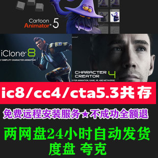 icloen8,cc4,cta5共存管理器,资源Character Creator远程安装服务