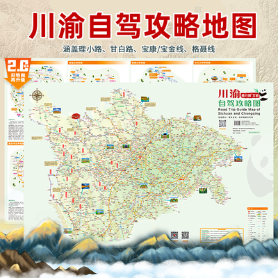 西行邦2025新版川渝旅游图