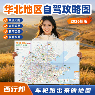 2026华北地区自驾攻略图卫星影像制图草原天路黄河公路太行公路G228山西河北山东北京天津河南新版