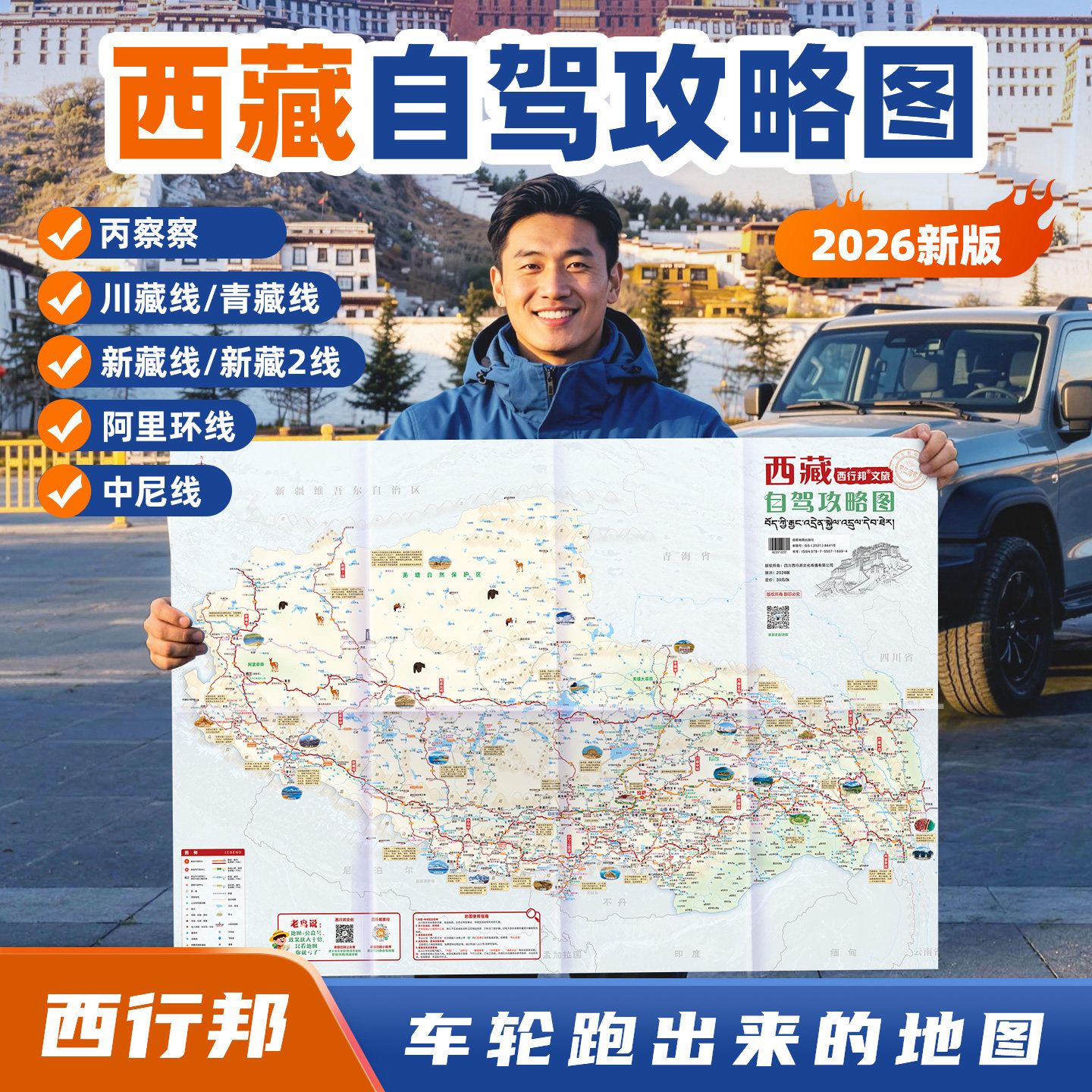 西行邦 2026新版西藏自驾旅游地图阿里北线中线南线川藏中线北线南线新藏线青藏线拉萨羊湖纳木措圣象天门圣湖干货指南