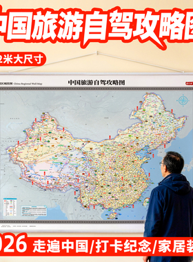 西行邦 2026新版中国地图挂图 1.42x1.09米超大尺寸 高清大字旅游自驾游攻略 全国景点线路挂画 客厅书房装饰画