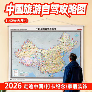 西行邦 2026新版中国地图挂图 1.42x1.09米超大尺寸 高清大字旅游自驾游攻略 全国景点线路挂画 客厅书房装饰画